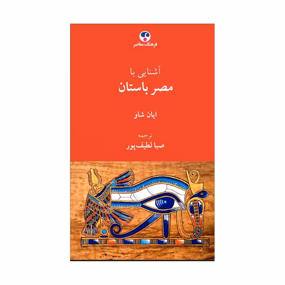 کتاب آشنایی با مصر باستان