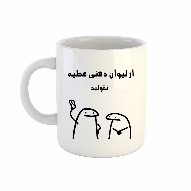خرید ماگ-لیوان  اسم عطیه  میقولی