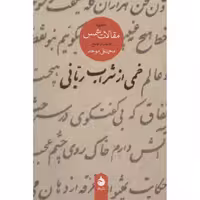 کتاب خمی از شراب ربانی نشر ماهی