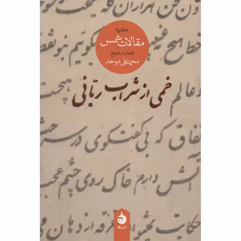 کتاب خمی از شراب ربانی نشر ماهی