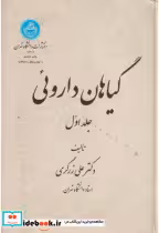 قیمت و خرید کتاب گیاهان داروئی جلد اول | ایده بوک