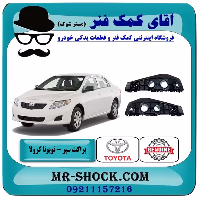 براکت سپر جلو تویوتا کرولا 2008-2010 برند اصلی تویوتا جنیون با تضمین اصالت