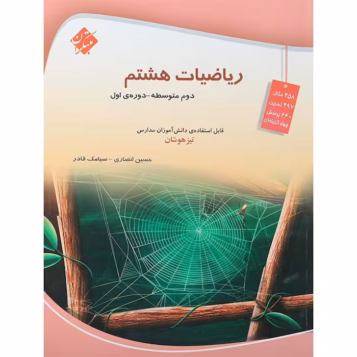 ریاضی هشتم تیزهوشان قادر – انصاری مبتکران
