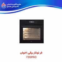 فر توکار F20PRO اخوان