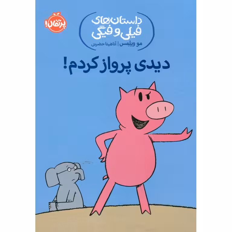 داستان های فیلی و فیگی 1: دیدی پرواز کردم!