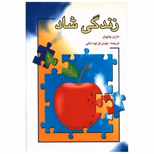 کتاب زندگی شاد اثر ماری چاپیان