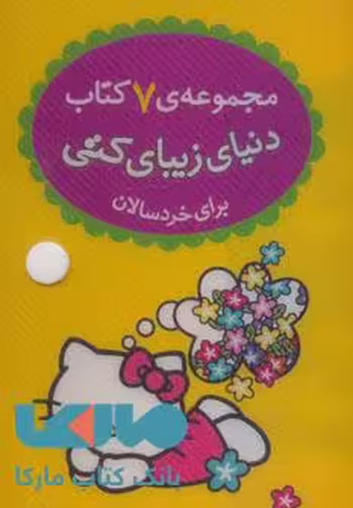کیف کتاب دنیای زیبای کتی (7جلدی) نشر قدیانی
