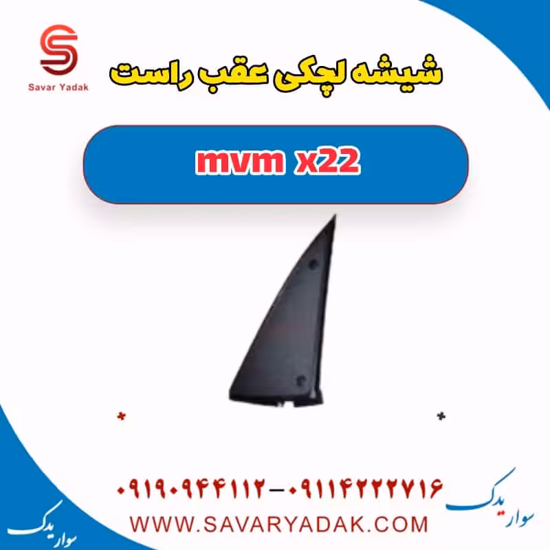 شیشه لچکی عقب راست mvm x22