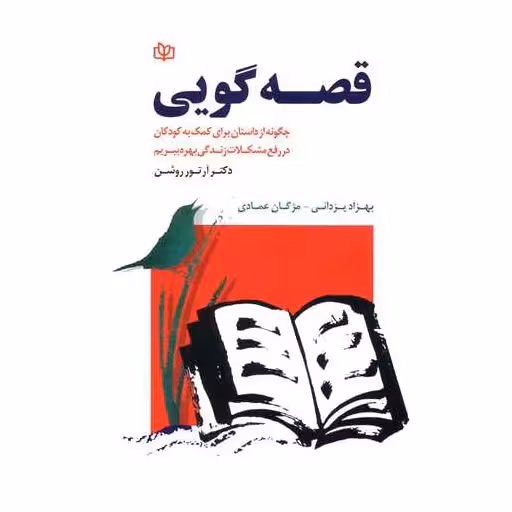 کتاب قصه گویی (رشد) اثر آرتور روشن