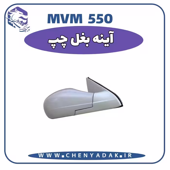 آینه بغل چپ MVM 550