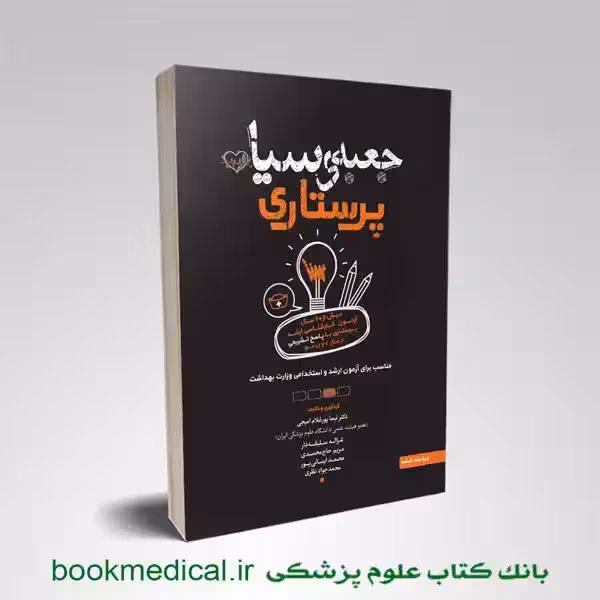 جعبه سیاه ارشد پرستاری 1404