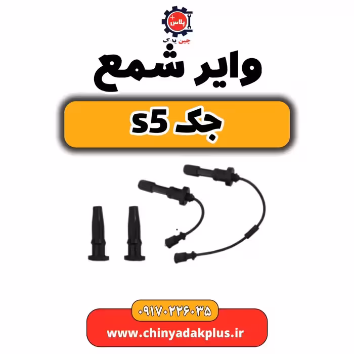 وایر شمع جک s5