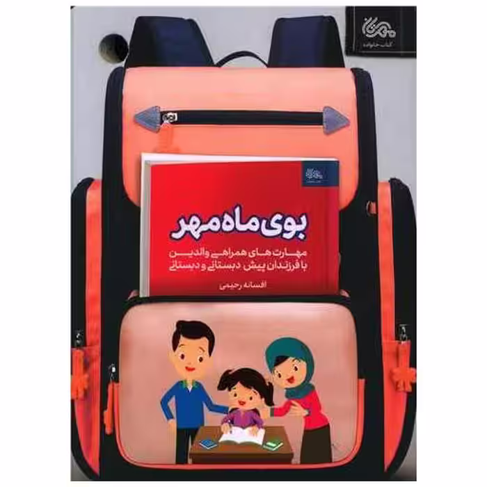 کتاب بوی ماه مهر اثر افسانه رحیمی