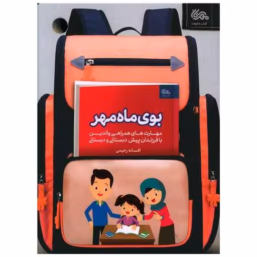 کتاب بوی ماه مهر اثر افسانه رحیمی