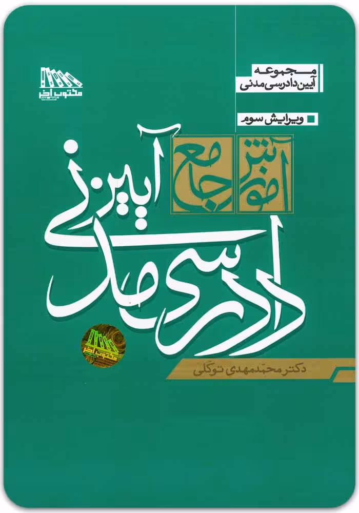 آموزش جامع آیین دادرسی مدنی (دوجلدی، شومیز) [دکتر توکلی]