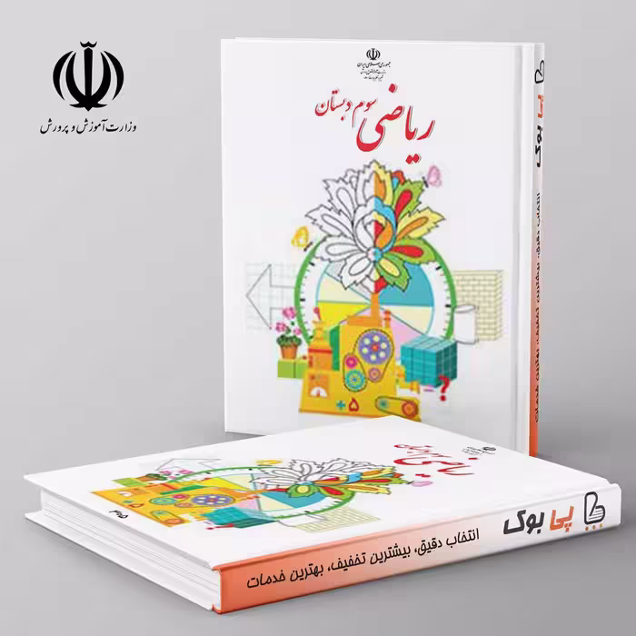 کتاب درسی ریاضی سوم دبستان مدرسه