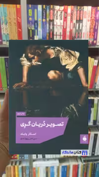 تصویر دریان گری اسکار وایلد نشر مد
