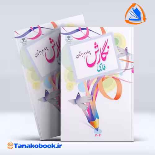 کتاب نگارش فارسی چهارم دبستان