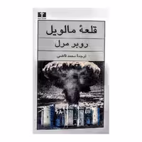 کتاب قلعهٔ مالویل اثر روبر مرل انتشارات نیلوفر