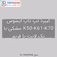کیبرد لپ تاپ ایسوس K50-K61-K70 مشکی-با بک لایت-با فریم