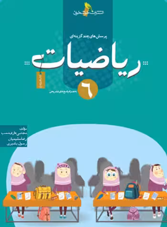 ریاضیات ششم دبستان تست خوشخوان - نسخه الکترونیکی PDF | چی بخونم