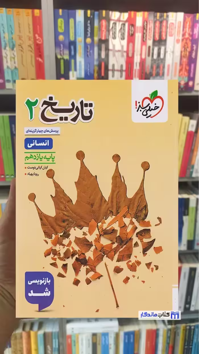 تست تاریخ 2 پایه یازدهم انسانی خیلی سبز