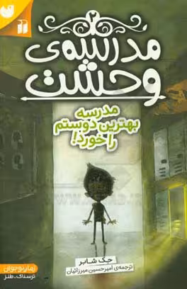 کتاب مدرسه وحشت 2 اثر جک شابر ترجمه امیرحسین میرزائیان