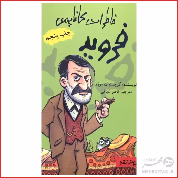 کتاب خاطرات کاناپه ی فروید