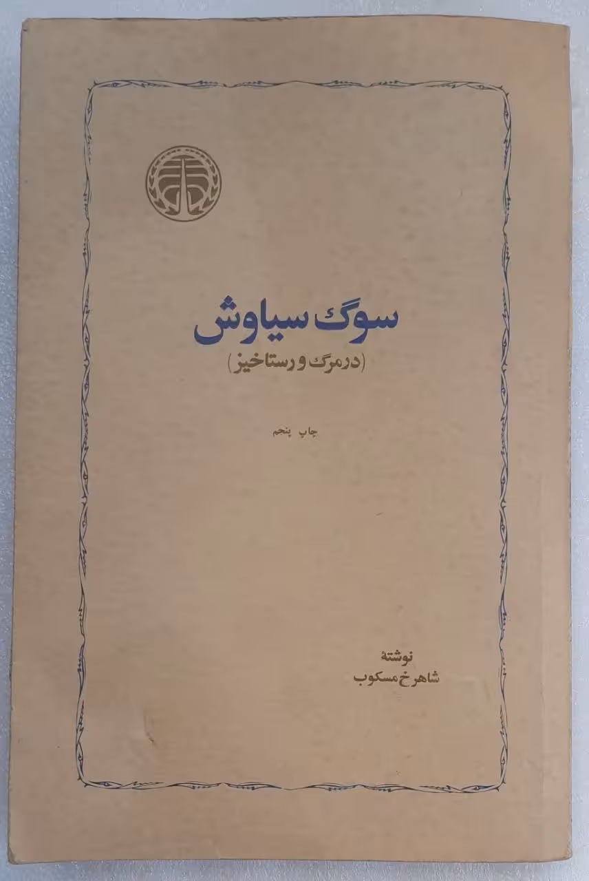 سوگ سیاوش (در مرگ و رستاخیز)