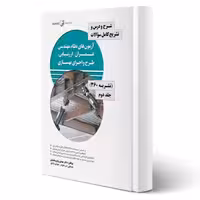 کتاب شرح و درس و تشریح سوالات آزمون های نظام مهندسی عمران - ارزیابی، طرح و اجرای بهسازی - نشریه 360 جلد دوم (نوآور)