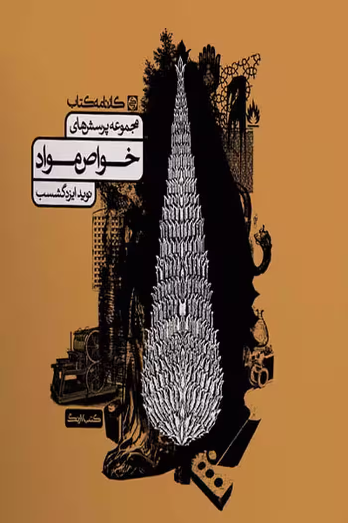 مجموعه پرسش های خواص مواد کارنامه کتاب