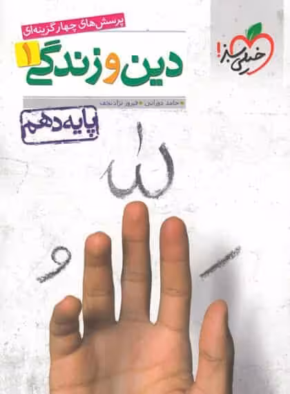 تست دین و زندگی پایه دهم خیلی سبز