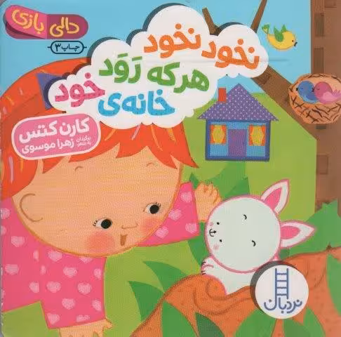 نخود نخود هر که رود خانه ی خود (دالی بازی)