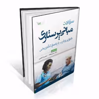 سوالات مبانی پرستاری کوزیر