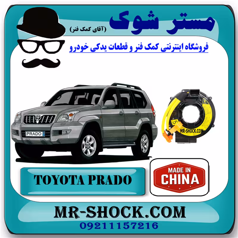نوار ایربگ تویوتا پرادو 2005-2009 برند ساخت چین با بهترین قیمت