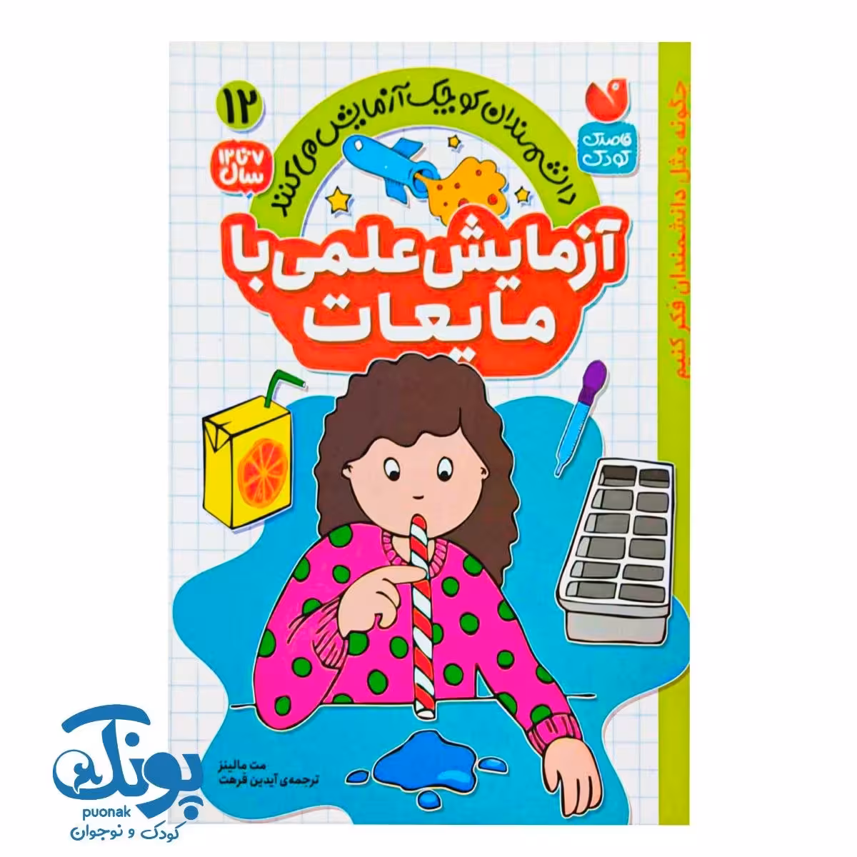کتاب آزمایش علمی با مایعات دانشمندان کوچک آزمایش می‌کنند 12