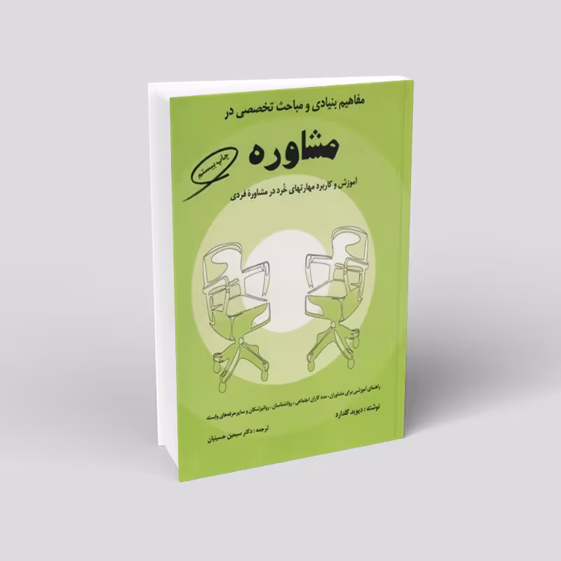 مفاهیم بنیادی و مباحث تخصصی در مشاوره
