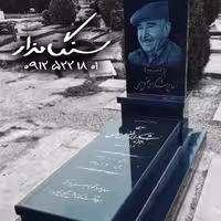 سنگ مزار گرانیت اصفهان ضخامت 8 سانتی کد 0511