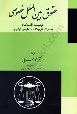 حقوق بین الملل خصوصی