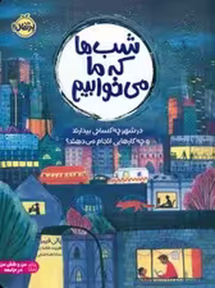 شب ها که ما می خوابیم (در شهر چه کسانی بیدارند و چه کارهایی انجام می دهند؟)،(گلاسه)