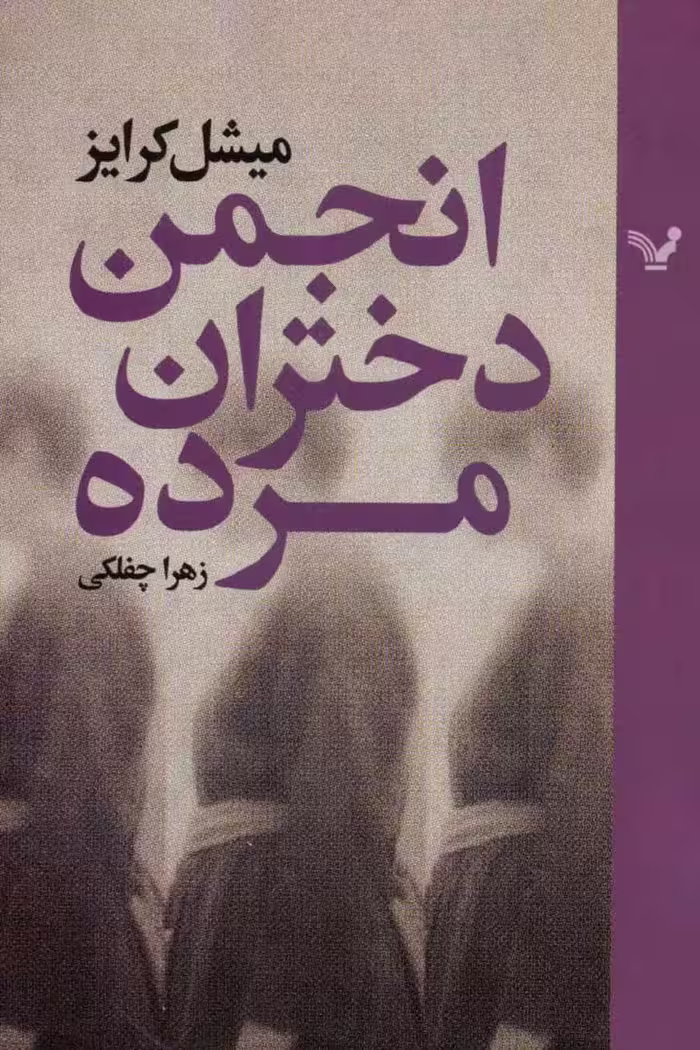 انجمن دختران مرده – میشل کرایز