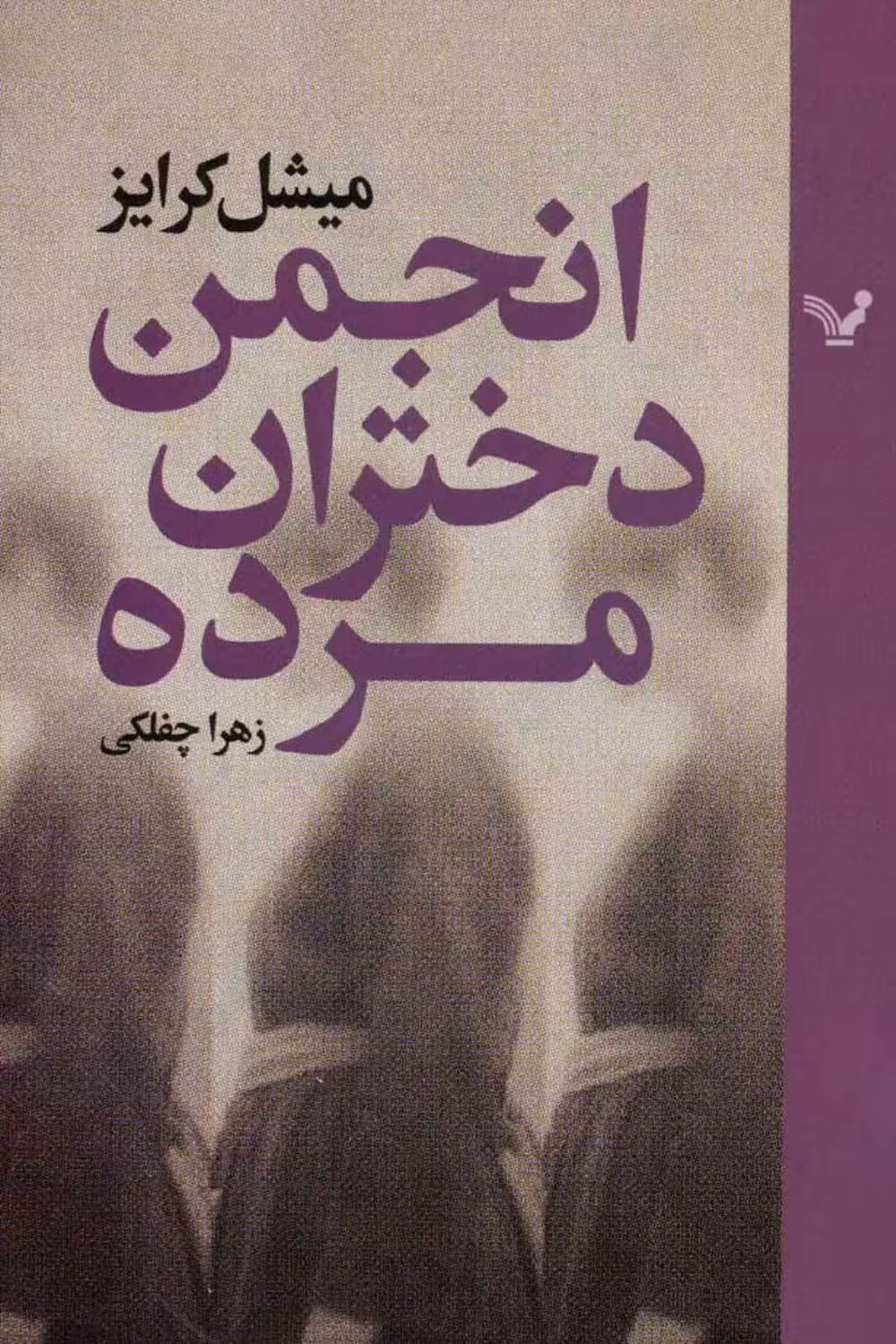 انجمن دختران مرده – میشل کرایز