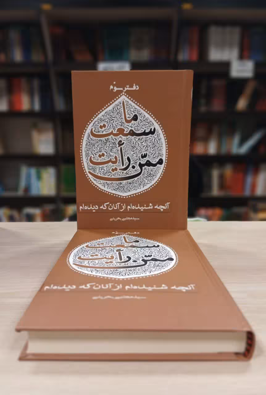 ما سمعت ممن رایت (دفتر سوم )