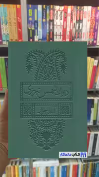 دیوان شمس تبریزی، آسان خوان، 2 جلدی، با قاب چرم پل‌دار، اثر بدیهه