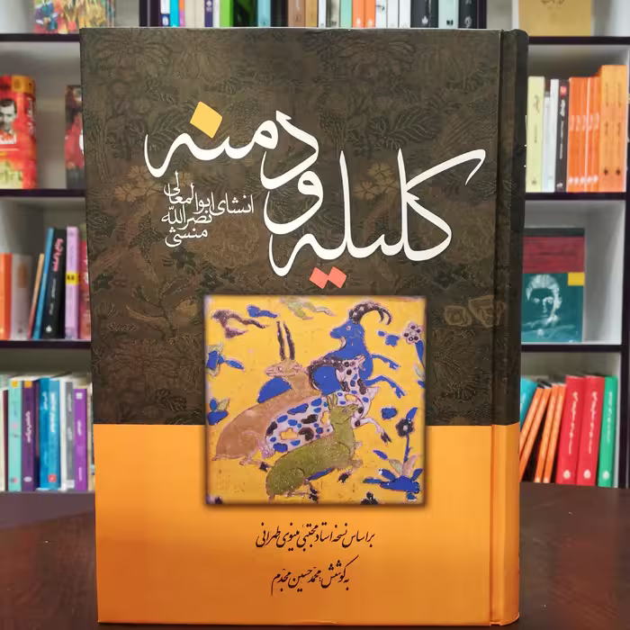 کتاب کلیله و دمنه از نصرالله منشی به کوشش محمد حسین مجدم انتشارات زوار 