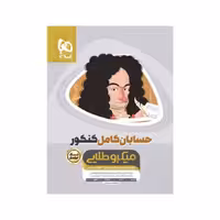 کتاب حسابان جامع ریاضی کامل میکروطلایی گاج