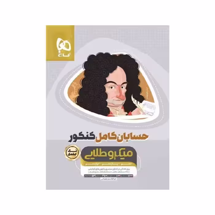 کتاب حسابان جامع ریاضی کامل میکروطلایی گاج