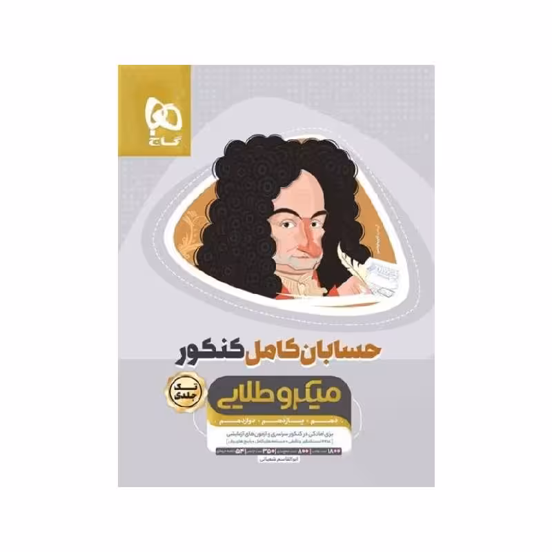 کتاب حسابان جامع ریاضی کامل میکروطلایی گاج