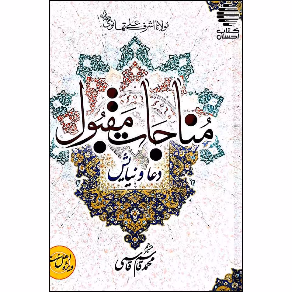 دعا و نیایش (مناجات مقبول)