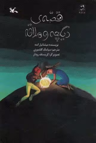 قصه ی دیگچه و ملاقه